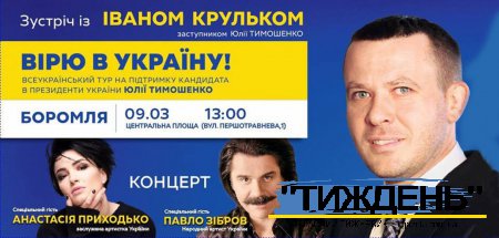 ВірЮ в Україну: Боромля запрошує на зустріч з Крульком і на концерт зірок шоу-бізнесу