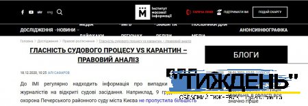 Всеукраїнська громадська організація ІМІ назвала недопуск кореспондентів газети "ТИЖДЕНЬ" на судове засідання - порушенням гласності судового процесу