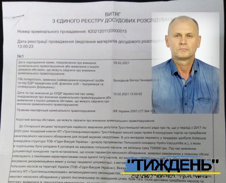 За поданням депутата Бочкарьова перевіряються тендерні оборудки "Тростянецькомунсервісу"