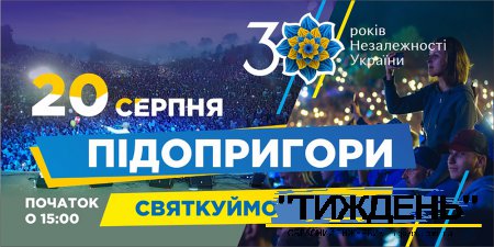 До 30 річчя Незалежності України
