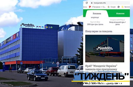 ПрАТ «Монделіс Україна» змусило сайт ТростянецьINFO спростувати недостовірну інформацію