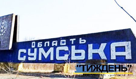 Ворог перекидає війська з Сумщини на інші напрямки