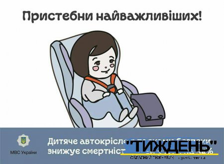 Дитяче автомобільне крісло — це засіб пасивної безпеки, використання якого є одним із найбільш ефективних заходів у безпеці дорожнього руху