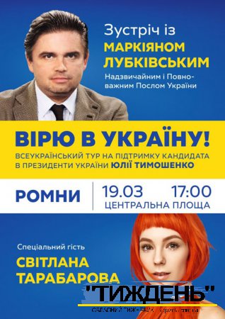 Всеукраїнський тур на підтримку Тимошенко
