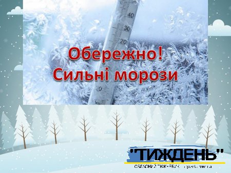 Морози на Тростянеччині: до кінця тижня за мінус 25