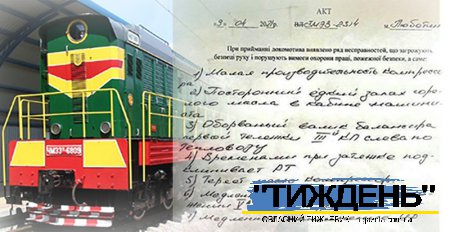 Небезпечний локомотив відмовилася приймати бригада залізничників депо Смородине