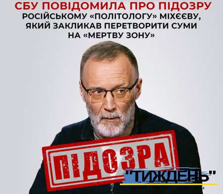 СБУ повідомила про підозру російському «політологу» Міхєєву