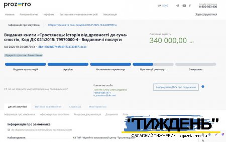Третину мільйона гривень витратить Тростянецька влада на видавництво книжки про історію