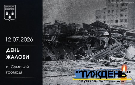 12 липня - у Сумах День жалоби за загиблими внаслідок російського авіаудару