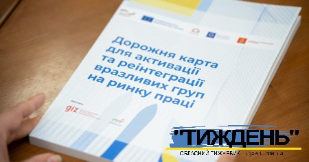 В Україні презентували Дорожню карту активації та реінтеграції вразливих груп на ринку праці