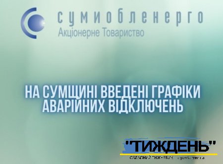 На Сумщині знову запровадили графіки аварійних відключень світла