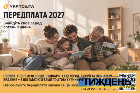 ПЕРЕДПЛАТА-2027: «НТ ТИЖДЕНЬ» буде з вами і в 2027 році!