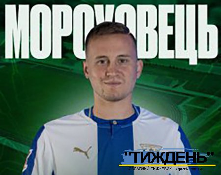 Ексзахисник «Тростянця» Віталій Мороховець перейшов до іспанського «Леганеса»